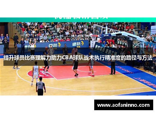 提升球员比赛理解力助力CBA球队战术执行精准度的路径与方法