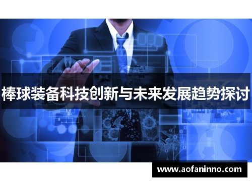 棒球装备科技创新与未来发展趋势探讨