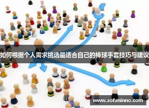 如何根据个人需求挑选最适合自己的棒球手套技巧与建议