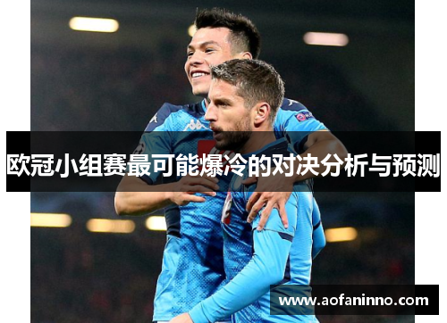 欧冠小组赛最可能爆冷的对决分析与预测