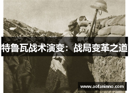 特鲁瓦战术演变：战局变革之道