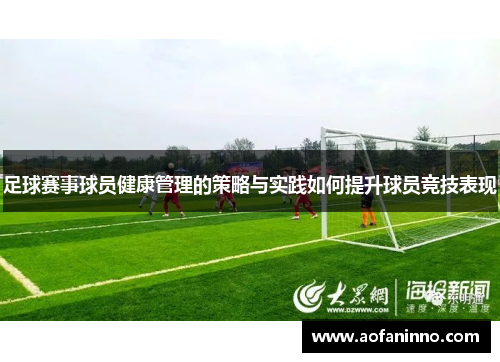 足球赛事球员健康管理的策略与实践如何提升球员竞技表现