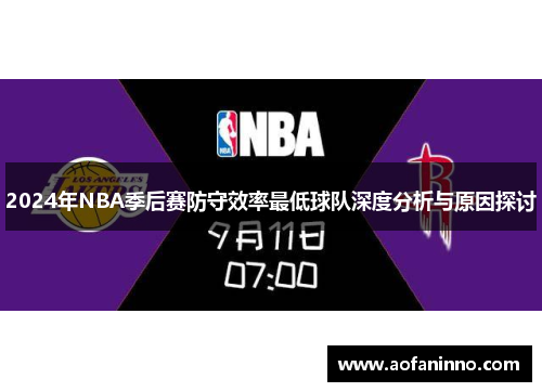 2024年NBA季后赛防守效率最低球队深度分析与原因探讨