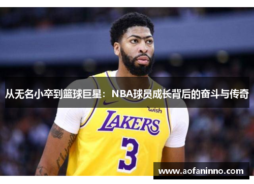 从无名小卒到篮球巨星：NBA球员成长背后的奋斗与传奇