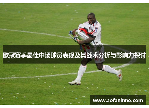 欧冠赛季最佳中场球员表现及其战术分析与影响力探讨