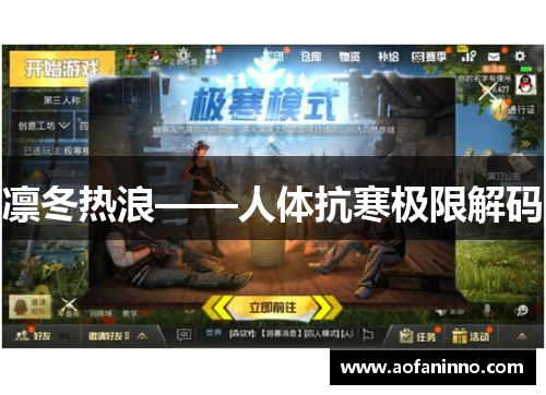 凛冬热浪——人体抗寒极限解码