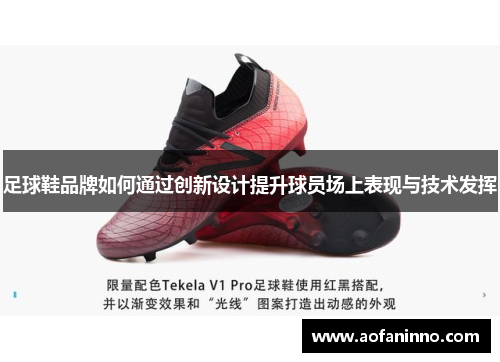 足球鞋品牌如何通过创新设计提升球员场上表现与技术发挥