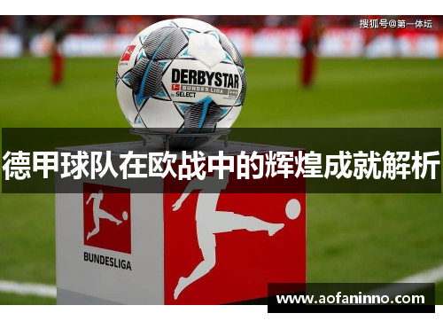 德甲球队在欧战中的辉煌成就解析