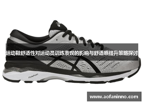 运动鞋舒适性对运动员训练表现的影响与舒适感提升策略探讨