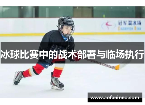 冰球比赛中的战术部署与临场执行