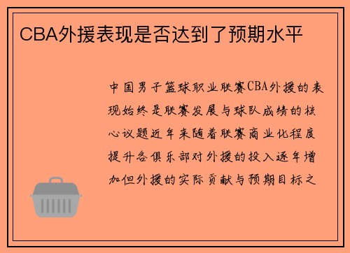 CBA外援表现是否达到了预期水平