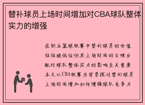 替补球员上场时间增加对CBA球队整体实力的增强