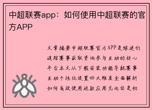 中超联赛app：如何使用中超联赛的官方APP