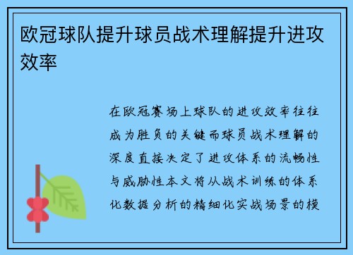 欧冠球队提升球员战术理解提升进攻效率