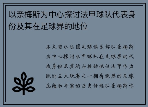 以奈梅斯为中心探讨法甲球队代表身份及其在足球界的地位