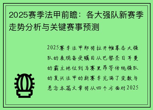 2025赛季法甲前瞻：各大强队新赛季走势分析与关键赛事预测