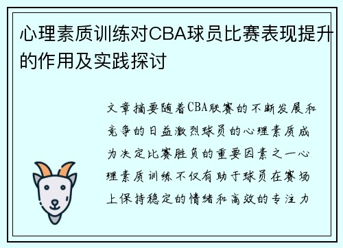 心理素质训练对CBA球员比赛表现提升的作用及实践探讨