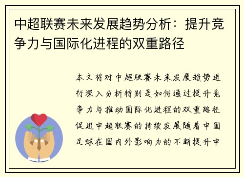 中超联赛未来发展趋势分析：提升竞争力与国际化进程的双重路径