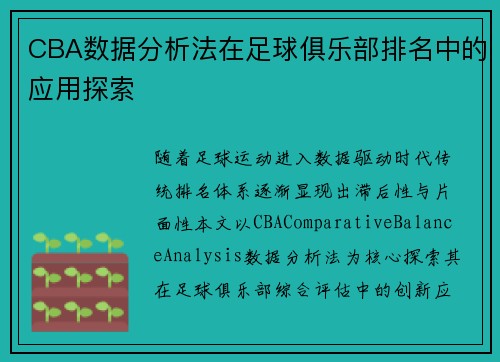 CBA数据分析法在足球俱乐部排名中的应用探索