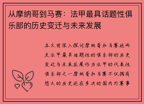 从摩纳哥到马赛：法甲最具话题性俱乐部的历史变迁与未来发展