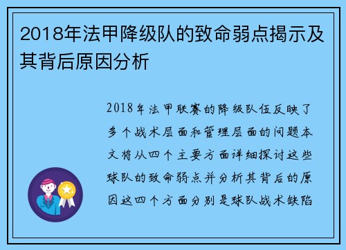2018年法甲降级队的致命弱点揭示及其背后原因分析