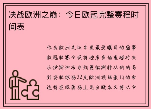 决战欧洲之巅：今日欧冠完整赛程时间表