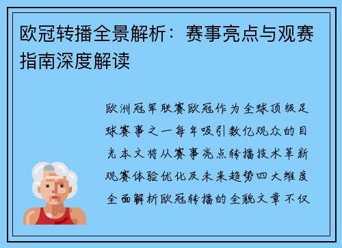 欧冠转播全景解析：赛事亮点与观赛指南深度解读