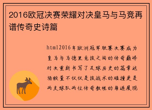 2016欧冠决赛荣耀对决皇马与马竞再谱传奇史诗篇