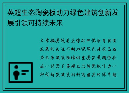 英超生态陶瓷板助力绿色建筑创新发展引领可持续未来