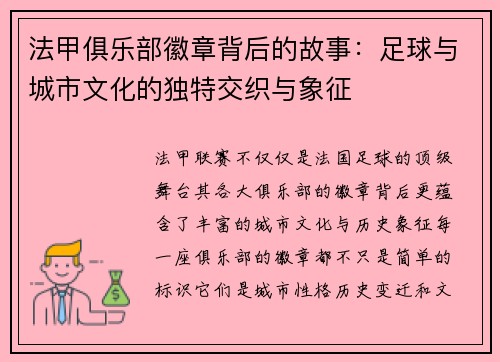 法甲俱乐部徽章背后的故事：足球与城市文化的独特交织与象征