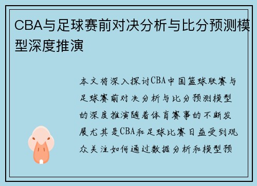 CBA与足球赛前对决分析与比分预测模型深度推演
