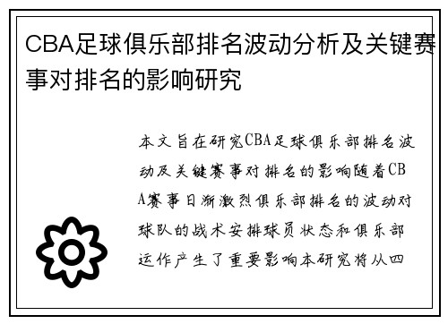 CBA足球俱乐部排名波动分析及关键赛事对排名的影响研究