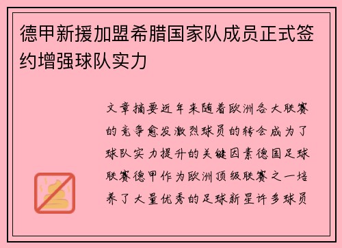 德甲新援加盟希腊国家队成员正式签约增强球队实力