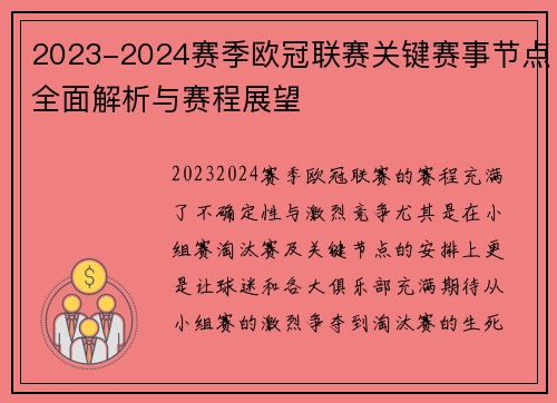 2023-2024赛季欧冠联赛关键赛事节点全面解析与赛程展望