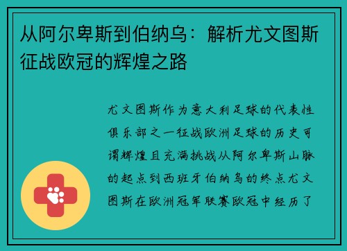 从阿尔卑斯到伯纳乌：解析尤文图斯征战欧冠的辉煌之路