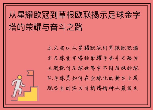 从星耀欧冠到草根欧联揭示足球金字塔的荣耀与奋斗之路