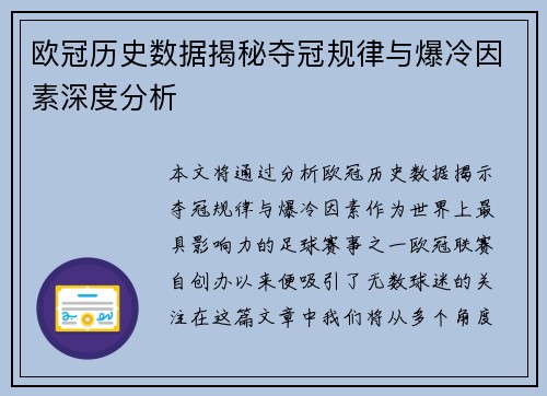 欧冠历史数据揭秘夺冠规律与爆冷因素深度分析