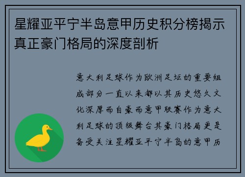 星耀亚平宁半岛意甲历史积分榜揭示真正豪门格局的深度剖析