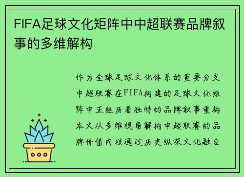 FIFA足球文化矩阵中中超联赛品牌叙事的多维解构
