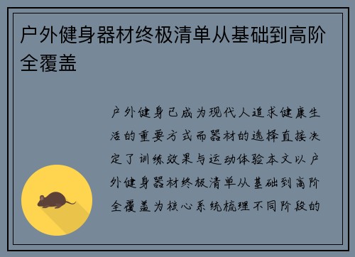 户外健身器材终极清单从基础到高阶全覆盖