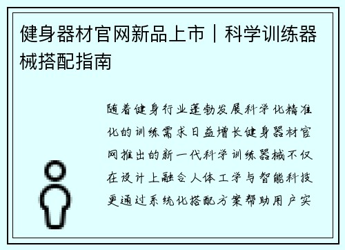 健身器材官网新品上市｜科学训练器械搭配指南
