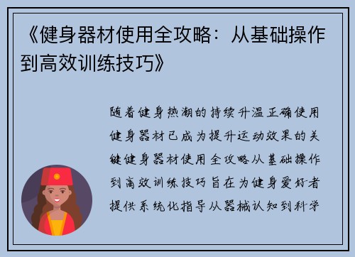《健身器材使用全攻略：从基础操作到高效训练技巧》