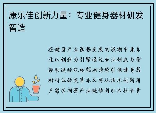 康乐佳创新力量：专业健身器材研发智造