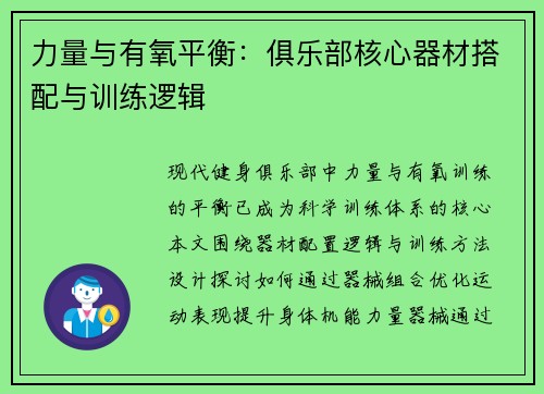 力量与有氧平衡：俱乐部核心器材搭配与训练逻辑