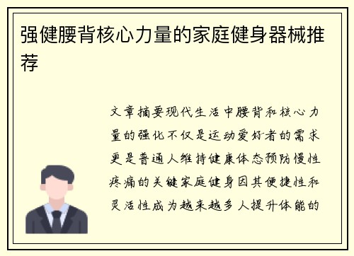 强健腰背核心力量的家庭健身器械推荐