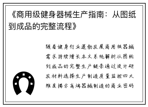 《商用级健身器械生产指南：从图纸到成品的完整流程》