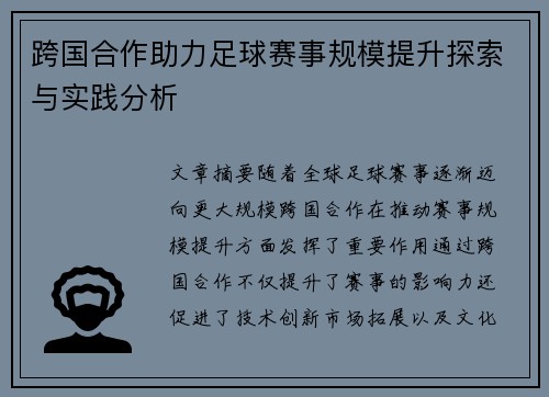 跨国合作助力足球赛事规模提升探索与实践分析