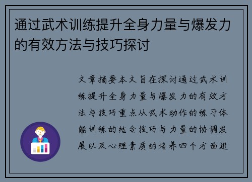 通过武术训练提升全身力量与爆发力的有效方法与技巧探讨