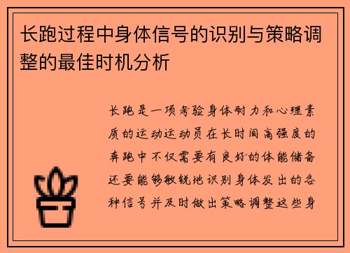 长跑过程中身体信号的识别与策略调整的最佳时机分析
