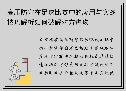 高压防守在足球比赛中的应用与实战技巧解析如何破解对方进攻